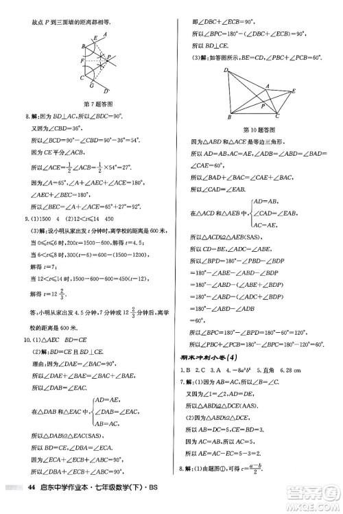 龙门书局2024年春启东中学作业本七年级数学下册北师大版答案
