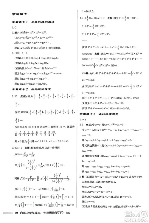 龙门书局2024年春启东中学作业本七年级数学下册北师大版答案 龙门书局2024年春启东中学作业本七年级数学下册北师大版答案