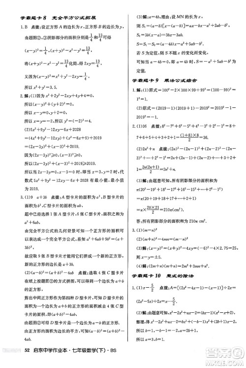 龙门书局2024年春启东中学作业本七年级数学下册北师大版答案