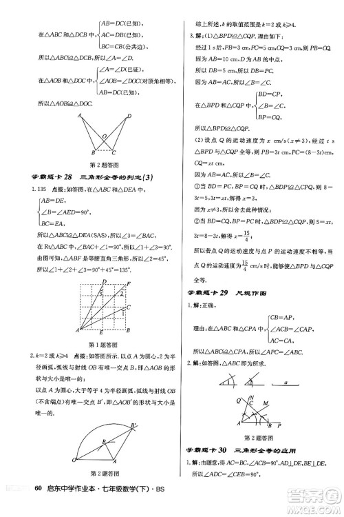 龙门书局2024年春启东中学作业本七年级数学下册北师大版答案