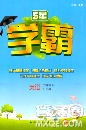 甘肃少年儿童出版社2024年春5星学霸六年级英语下册苏教版答案 甘肃少年儿童出版社2024年春5星学霸六年级英语下册苏教版答案