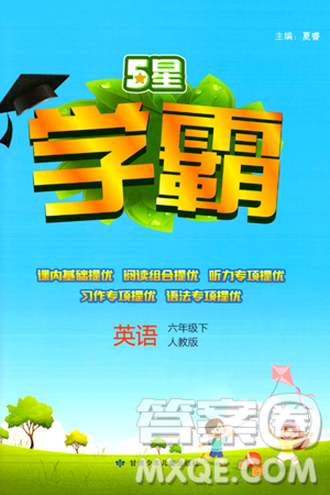 甘肃少年儿童出版社2024年春5星学霸六年级英语下册人教版答案 甘肃少年儿童出版社2024年春5星学霸六年级英语下册人教版答案