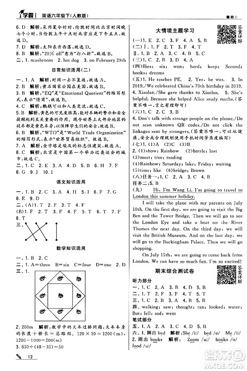甘肃少年儿童出版社2024年春5星学霸六年级英语下册人教版答案 甘肃少年儿童出版社2024年春5星学霸六年级英语下册人教版答案