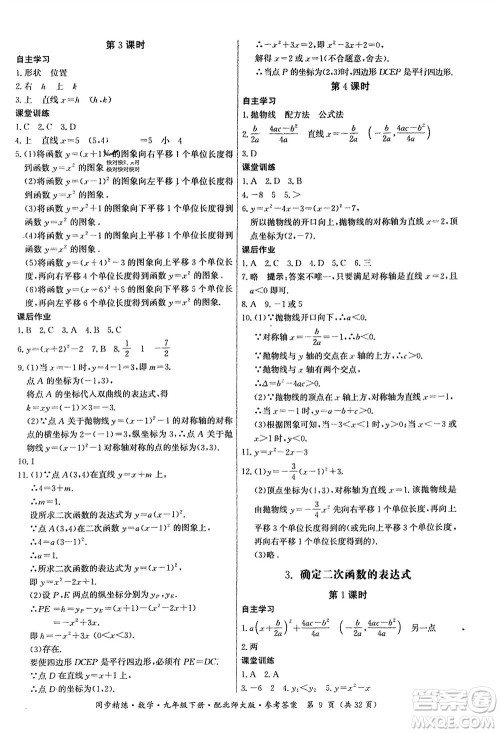 广东人民出版社2024年春同步精练九年级数学下册北师大版参考答案