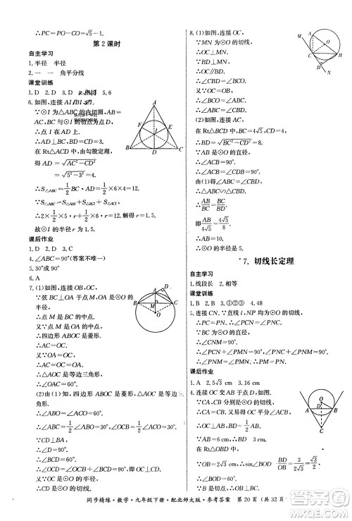 广东人民出版社2024年春同步精练九年级数学下册北师大版参考答案