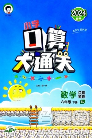 地质出版社2024年春小学口算大通关六年级数学下册苏教版参考答案 地质出版社2024年春小学口算大通关六年级数学下册苏教版参考答案