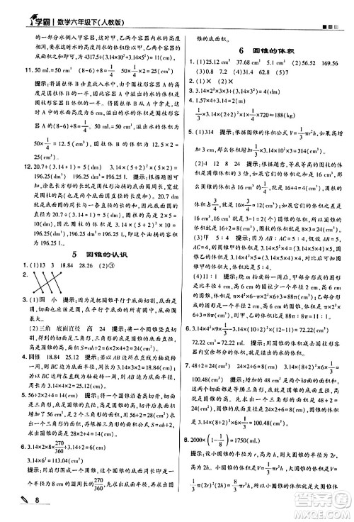 甘肃少年儿童出版社2024年春5星学霸六年级数学下册人教版答案