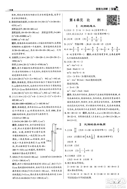 甘肃少年儿童出版社2024年春5星学霸六年级数学下册人教版答案