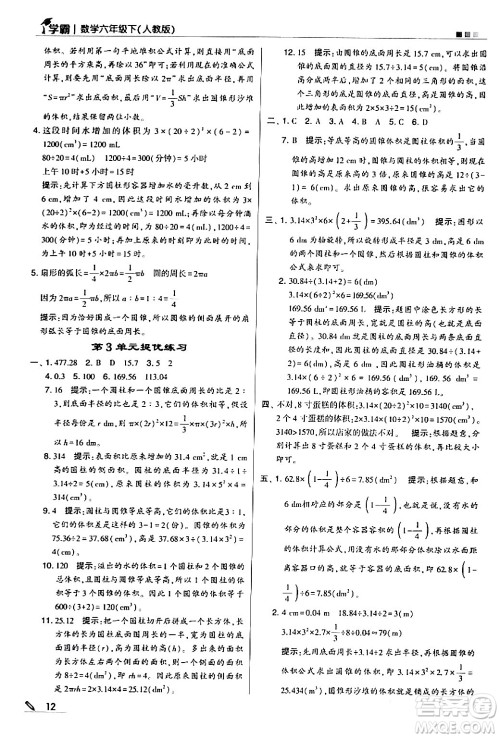 甘肃少年儿童出版社2024年春5星学霸六年级数学下册人教版答案