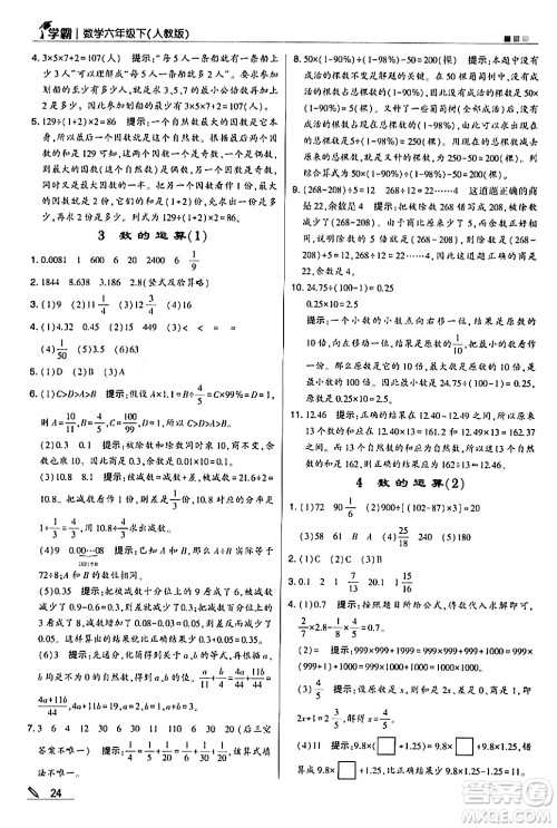 甘肃少年儿童出版社2024年春5星学霸六年级数学下册人教版答案