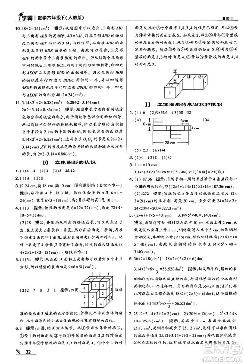 甘肃少年儿童出版社2024年春5星学霸六年级数学下册人教版答案