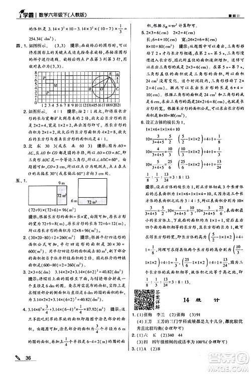 甘肃少年儿童出版社2024年春5星学霸六年级数学下册人教版答案