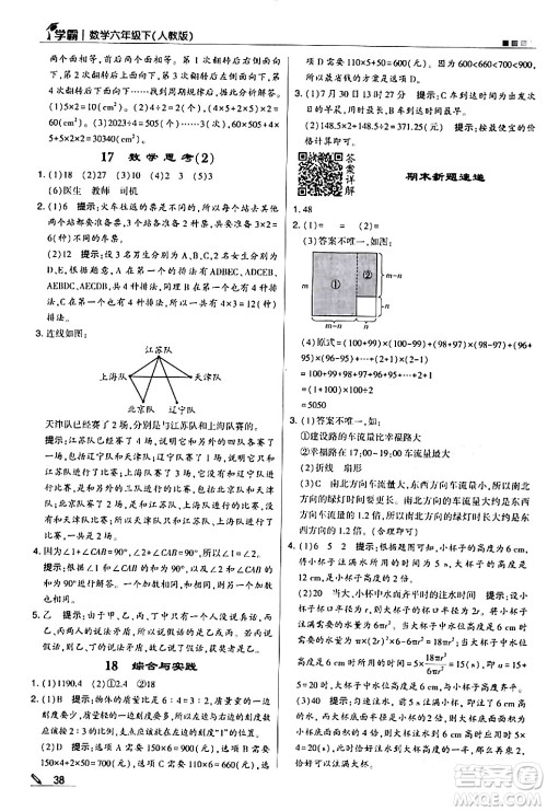 甘肃少年儿童出版社2024年春5星学霸六年级数学下册人教版答案