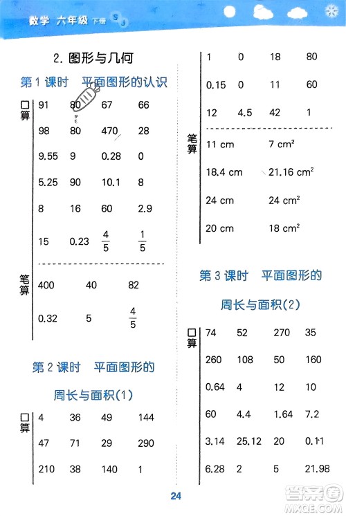 地质出版社2024年春小学口算大通关六年级数学下册苏教版参考答案 地质出版社2024年春小学口算大通关六年级数学下册苏教版参考答案