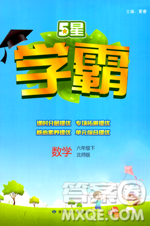 甘肃少年儿童出版社2024年春5星学霸六年级数学下册北师大版答案