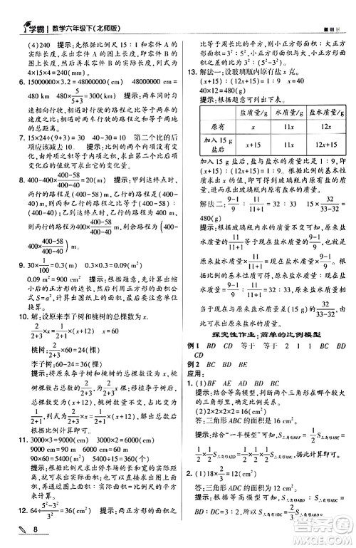 甘肃少年儿童出版社2024年春5星学霸六年级数学下册北师大版答案