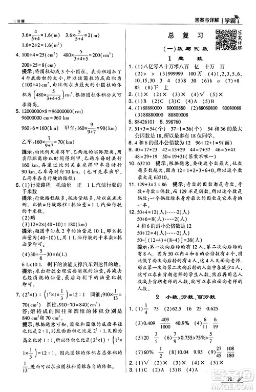 甘肃少年儿童出版社2024年春5星学霸六年级数学下册北师大版答案