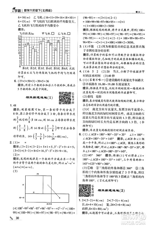 甘肃少年儿童出版社2024年春5星学霸六年级数学下册北师大版答案