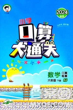教育科学出版社2024年春小学口算大通关六年级数学下册人教版参考答案 教育科学出版社2024年春小学口算大通关六年级数学下册人教版参考答案