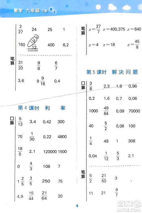 教育科学出版社2024年春小学口算大通关六年级数学下册人教版参考答案 教育科学出版社2024年春小学口算大通关六年级数学下册人教版参考答案