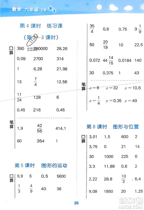 教育科学出版社2024年春小学口算大通关六年级数学下册人教版参考答案