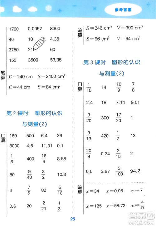教育科学出版社2024年春小学口算大通关六年级数学下册人教版参考答案