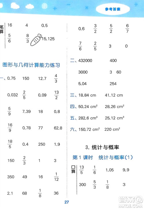 教育科学出版社2024年春小学口算大通关六年级数学下册人教版参考答案