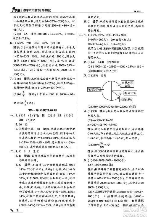 甘肃少年儿童出版社2024年春5星学霸六年级数学下册苏教版答案