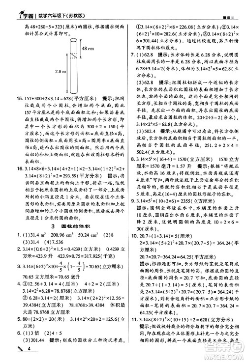 甘肃少年儿童出版社2024年春5星学霸六年级数学下册苏教版答案