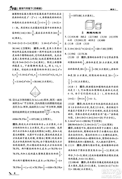 甘肃少年儿童出版社2024年春5星学霸六年级数学下册苏教版答案