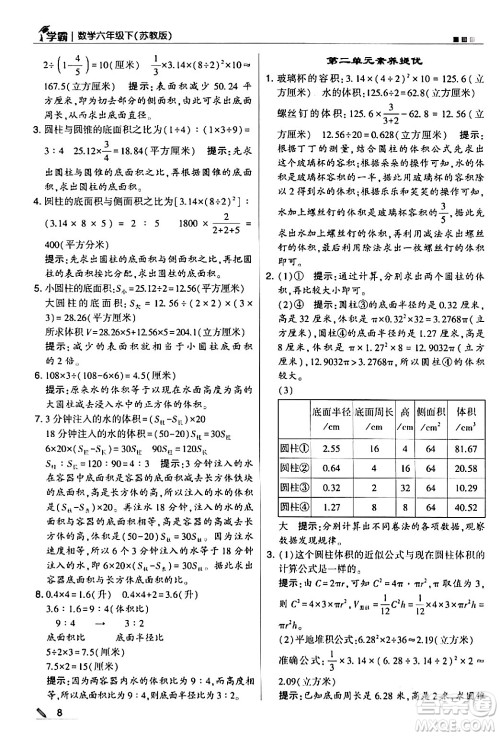 甘肃少年儿童出版社2024年春5星学霸六年级数学下册苏教版答案