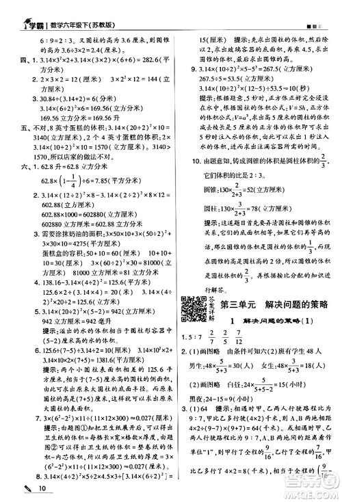 甘肃少年儿童出版社2024年春5星学霸六年级数学下册苏教版答案