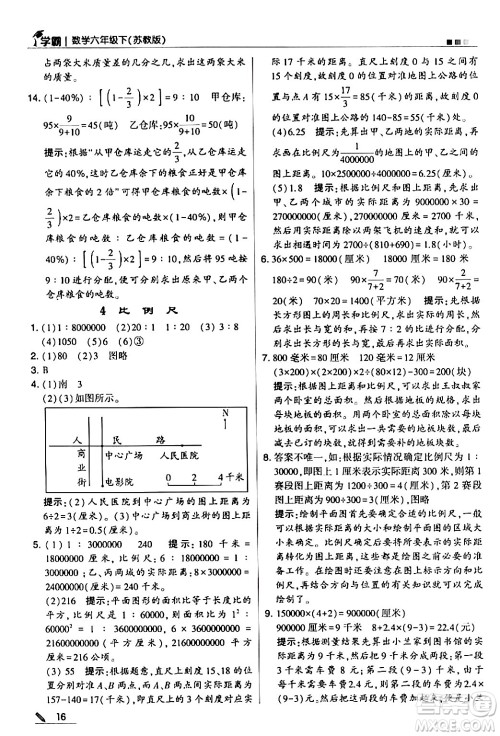 甘肃少年儿童出版社2024年春5星学霸六年级数学下册苏教版答案