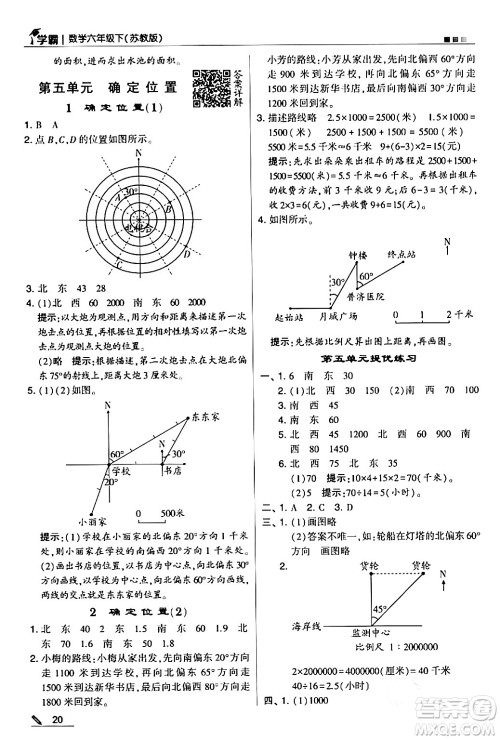 甘肃少年儿童出版社2024年春5星学霸六年级数学下册苏教版答案