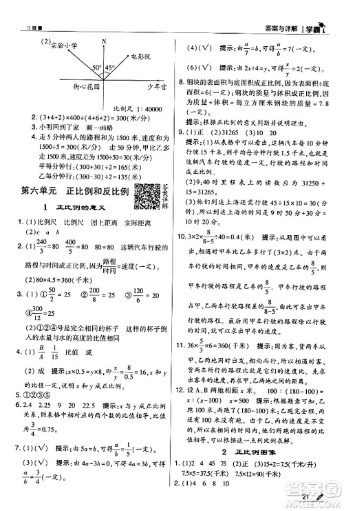 甘肃少年儿童出版社2024年春5星学霸六年级数学下册苏教版答案