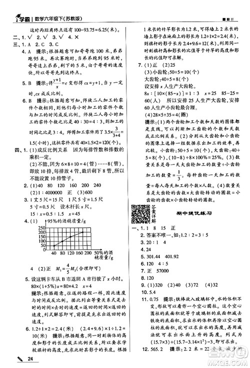 甘肃少年儿童出版社2024年春5星学霸六年级数学下册苏教版答案