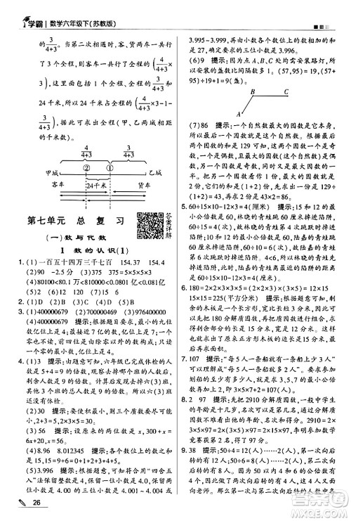 甘肃少年儿童出版社2024年春5星学霸六年级数学下册苏教版答案