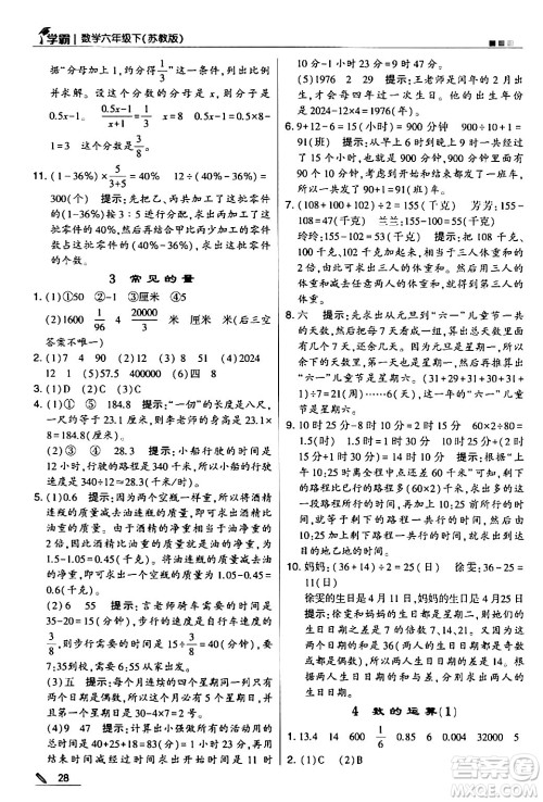 甘肃少年儿童出版社2024年春5星学霸六年级数学下册苏教版答案