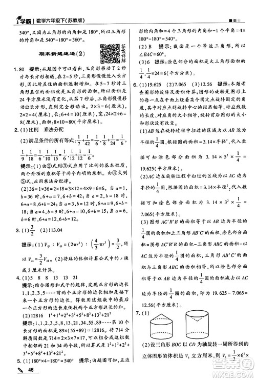 甘肃少年儿童出版社2024年春5星学霸六年级数学下册苏教版答案