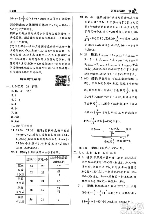 甘肃少年儿童出版社2024年春5星学霸六年级数学下册苏教版答案