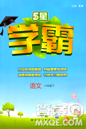 甘肃少年儿童出版社2024年春5星学霸六年级语文下册通用版答案