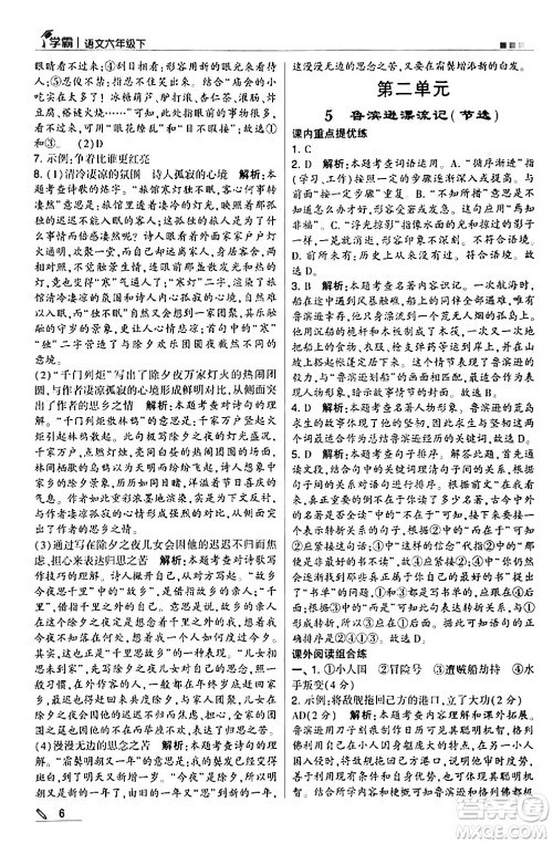 甘肃少年儿童出版社2024年春5星学霸六年级语文下册通用版答案