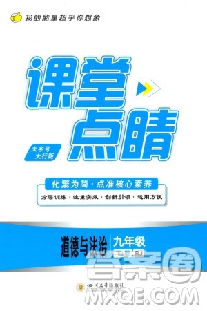 四川大学出版社2024年春课堂点睛九年级道德与法治下册人教版参考答案 四川大学出版社2024年春课堂点睛九年级道德与法治下册人教版参考答案
