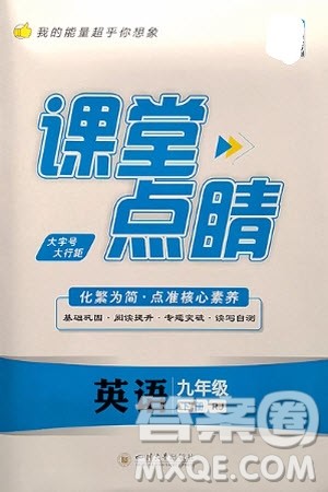 四川大学出版社2024年春课堂点睛九年级英语下册人教版参考答案