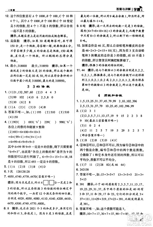 甘肃少年儿童出版社2024年春5星学霸五年级数学下册人教版答案