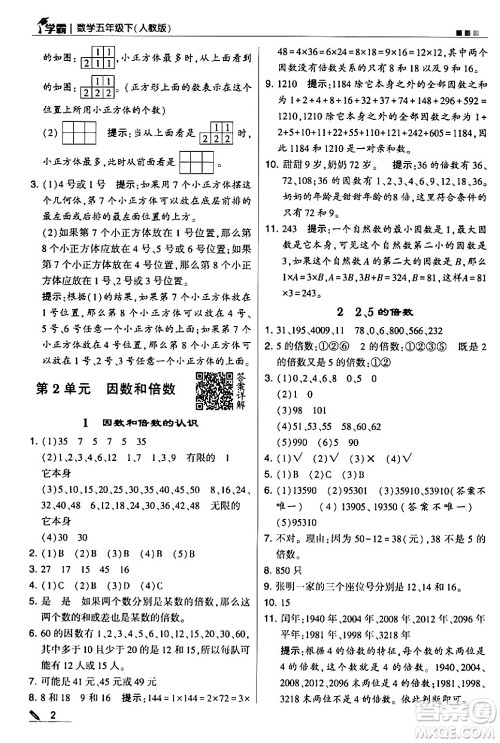 甘肃少年儿童出版社2024年春5星学霸五年级数学下册人教版答案