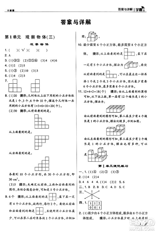 甘肃少年儿童出版社2024年春5星学霸五年级数学下册人教版答案