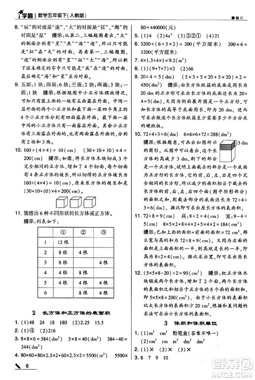 甘肃少年儿童出版社2024年春5星学霸五年级数学下册人教版答案