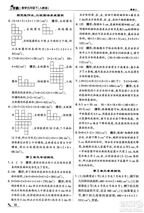 甘肃少年儿童出版社2024年春5星学霸五年级数学下册人教版答案