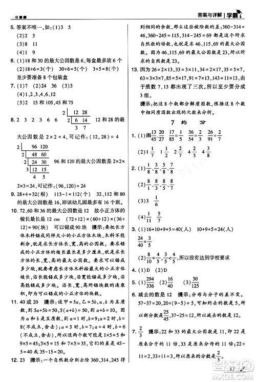 甘肃少年儿童出版社2024年春5星学霸五年级数学下册人教版答案